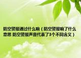 防空警报通过什么响（防空警报响了什么意思 防空警报声音代表了3个不同含义）