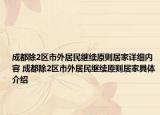 成都除2区市外居民继续原则居家详细内容 成都除2区市外居民继续原则居家具体介绍