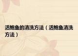 活鲍鱼的清洗方法（活鲍鱼清洗方法）