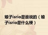 娘子isrio是谁说的（娘子isrio是什么梗）