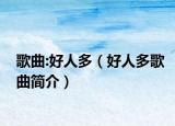 歌曲:好人多（好人多歌曲简介）