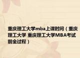 重庆理工大学mba上课时间（重庆理工大学 重庆理工大学MBA考试前全过程）