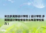米兰多莫斯设计学院（设计学院 多莫斯设计学院专业怎么样及学校实力）