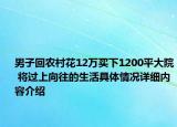 男子回农村花12万买下1200平大院 将过上向往的生活具体情况详细内容介绍