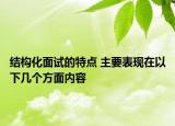 结构化面试的特点 主要表现在以下几个方面内容