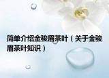 简单介绍金骏眉茶叶（关于金骏眉茶叶知识）