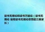 读书无用论和读书万能论（读书无用论 易有读书无用论思想的三类家长）