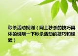 秒杀活动规则（网上秒杀的技巧具体的说明一下秒杀活动的技巧和经验）
