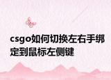 csgo如何切换左右手绑定到鼠标左侧键