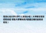 军训心得大学大学个人军训小结（大学新生军训经验总结 帮助大家愉快高兴的度过难忘的军训时光）