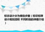 标志设计分为哪些步骤（标识标牌设计规划流程 不同阶段的详细介绍）