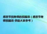 感恩节祝老师的祝福语（感恩节老师祝福语 供给大家参考）