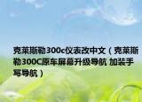 克莱斯勒300c仪表改中文（克莱斯勒300C原车屏幕升级导航 加装手写导航）
