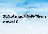 怎么从mac系统换到windows10