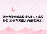 河南大学全国高校排名多少（高校排名 2018年河南大学前5名排名）