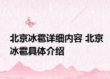 北京冰雹详细内容 北京冰雹具体介绍