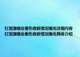 红馆演唱会重伤者新情况曝光详细内容 红馆演唱会重伤者新情况曝光具体介绍