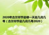 2020年古尔邦节是哪一天是几月几号（古尔邦节是几月几号2020）