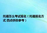 托福怎么考试报名（托福报名方式 四点供你参考）