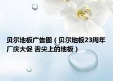 贝尔地板广告图（贝尔地板23周年厂庆大促 舌尖上的地板）