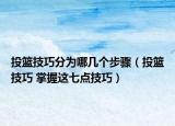 投篮技巧分为哪几个步骤（投篮技巧 掌握这七点技巧）