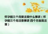 怀孕前三个月要注意什么事项（怀孕前三个月注意事项 四个方面需注意）