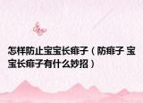 怎样防止宝宝长痱子（防痱子 宝宝长痱子有什么妙招）
