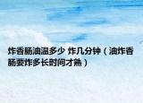 炸香肠油温多少 炸几分钟（油炸香肠要炸多长时间才熟）