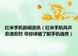 红米手机新闻资讯（红米手机风声愈演愈烈 带你详细了解手机信息）