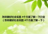 怎样做好社会实践 4个方面了解一下行业（怎样做好社会实践 4个方面了解一下）