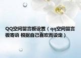 QQ空间留言板设置（qq空间留言板寄语 根据自己喜欢而设定）