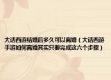 大话西游结婚后多久可以离婚（大话西游手游如何离婚其实只要完成这六个步骤）