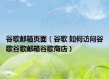 谷歌邮箱页面（谷歌 如何访问谷歌谷歌邮箱谷歌商店）
