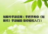 如懿传手游官网（手把手教你《如懿传》手游辅助 助你轻松入门）