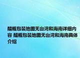 醋瓶包装地图无台湾和海南详细内容 醋瓶包装地图无台湾和海南具体介绍