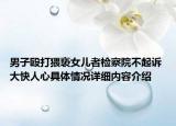 男子殴打猥亵女儿者检察院不起诉 大快人心具体情况详细内容介绍