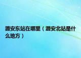潞安东站在哪里（潞安北站是什么地方）