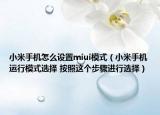 小米手机怎么设置miui模式（小米手机运行模式选择 按照这个步骤进行选择）