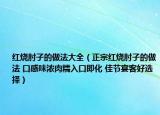 红烧肘子的做法大全（正宗红烧肘子的做法 口感味浓肉糯入口即化 佳节宴客好选择）