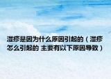 湿疹是因为什么原因引起的（湿疹怎么引起的 主要有以下原因导致）