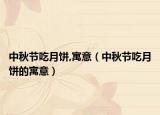 中秋节吃月饼,寓意（中秋节吃月饼的寓意）