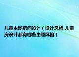 儿童主题房间设计（设计风格 儿童房设计都有哪些主题风格）