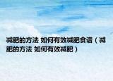 减肥的方法 如何有效减肥食谱（减肥的方法 如何有效减肥）