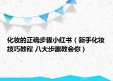 化妆的正确步骤小红书（新手化妆技巧教程 八大步骤教会你）