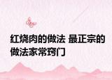 红烧肉的做法 最正宗的做法家常窍门