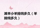 滩羊小羊排炖多久（羊排炖多久）