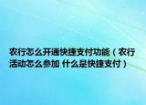 农行怎么开通快捷支付功能（农行活动怎么参加 什么是快捷支付）