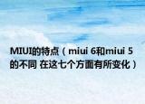 MIUI的特点（miui 6和miui 5的不同 在这七个方面有所变化）