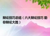 辩论技巧总结（六大辩论技巧 助你辩论大胜）