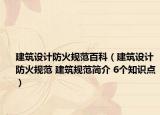 建筑设计防火规范百科（建筑设计防火规范 建筑规范简介 6个知识点）